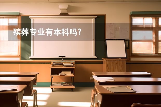 殡葬专业有本科吗?