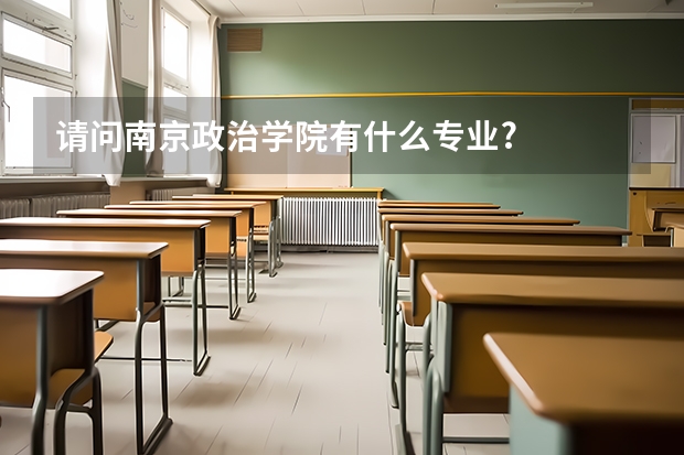 请问南京政治学院有什么专业?