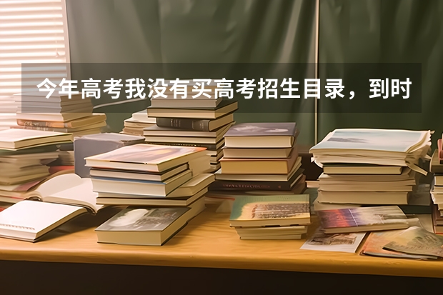 今年高考我没有买高考招生目录，到时候还可以有哪些渠道可以查看高校招生目录及专业号码呢？感谢！