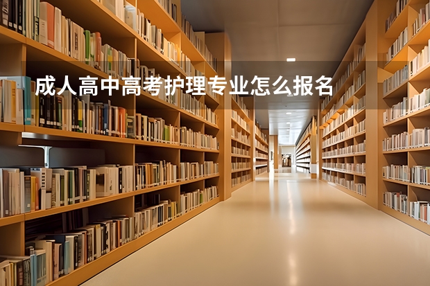 成人高中高考护理专业怎么报名