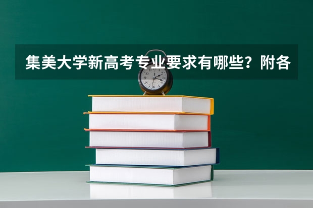 集美大学新高考专业要求有哪些？附各专业选科情况汇总