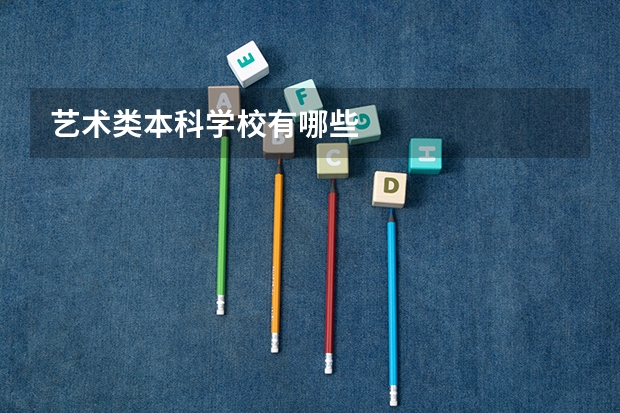 艺术类本科学校有哪些
