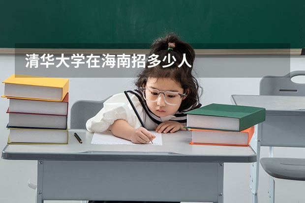 清华大学在海南招多少人