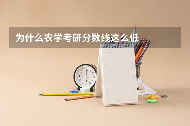 为什么农学考研分数线这么低