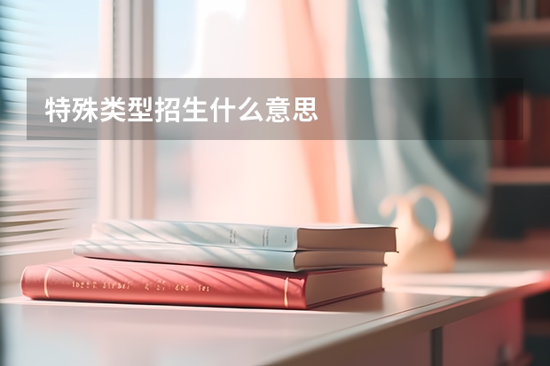特殊类型招生什么意思