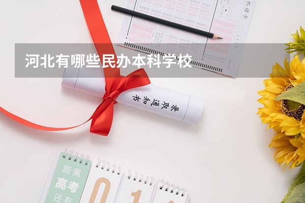 河北有哪些民办本科学校
