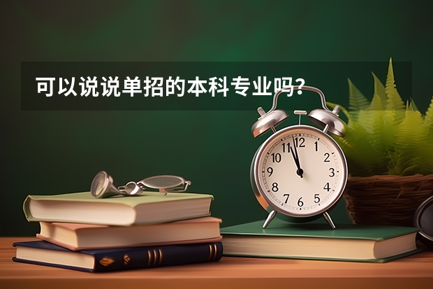 可以说说单招的本科专业吗?