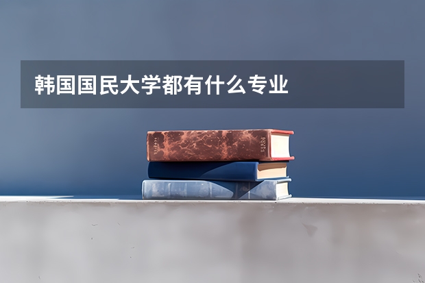 韩国国民大学都有什么专业