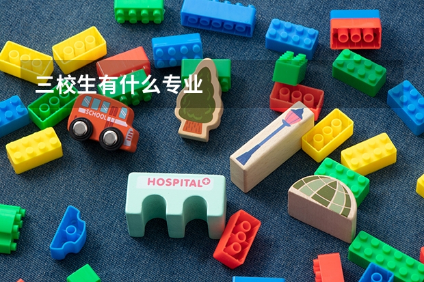 三校生有什么专业