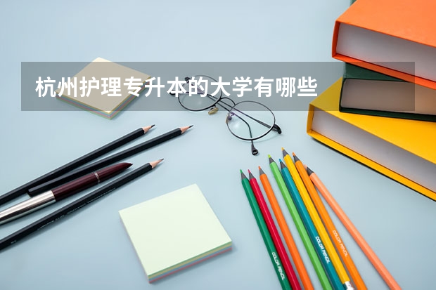 杭州护理专升本的大学有哪些