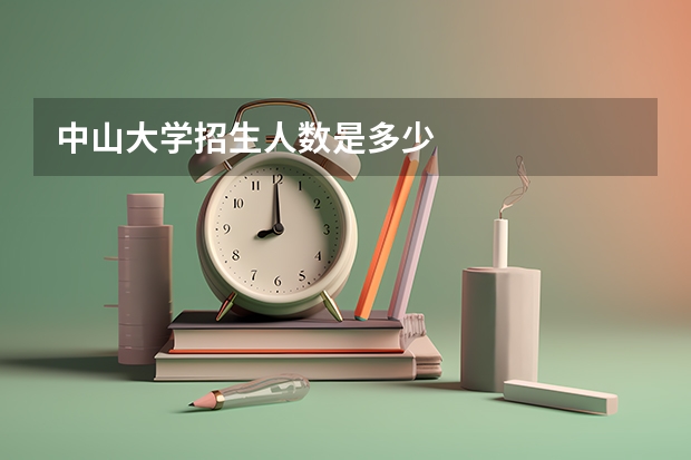中山大学招生人数是多少