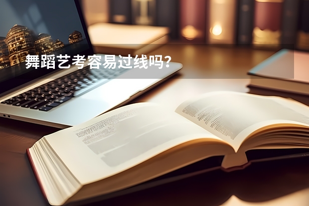 舞蹈艺考容易过线吗?