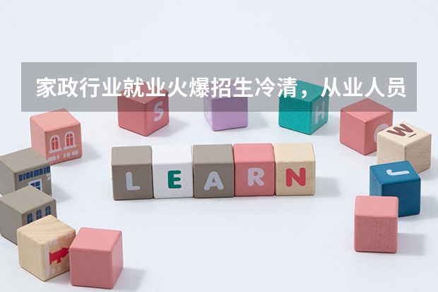 家政行业就业火爆招生冷清，从业人员缺口达多少？