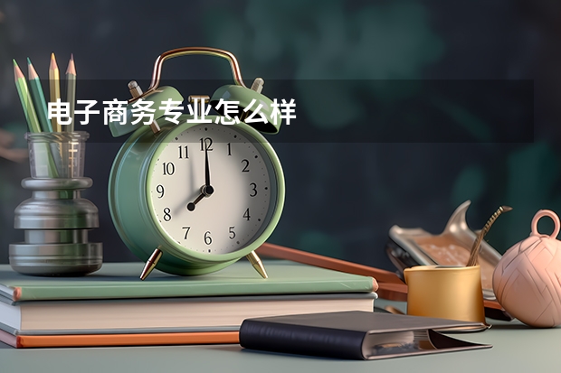电子商务专业怎么样