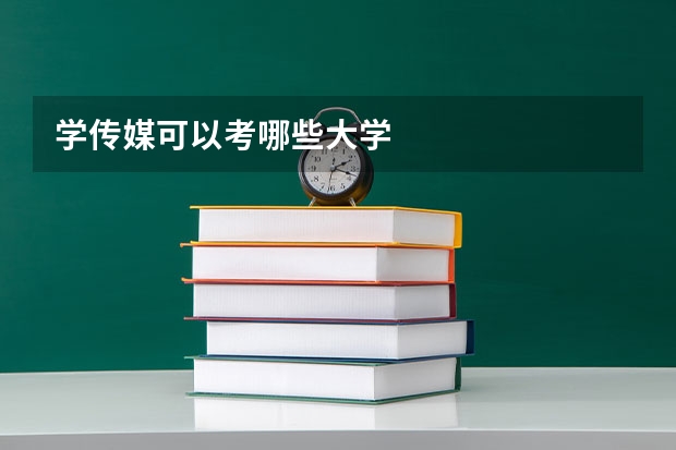 学传媒可以考哪些大学