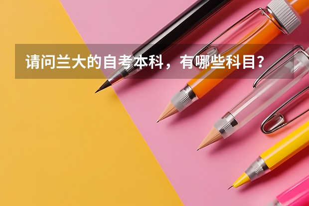 请问兰大的自考本科,有哪些科目?
