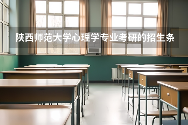 陕西师范大学心理学专业考研的招生条件是什么