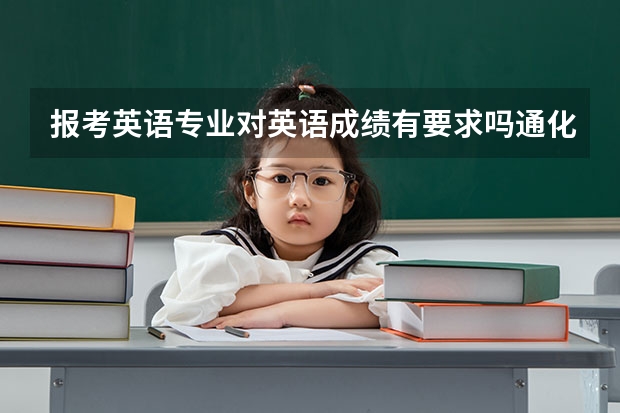 报考英语专业对英语成绩有要求吗通化师范学院