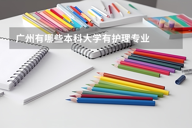 广州有哪些本科大学有护理专业