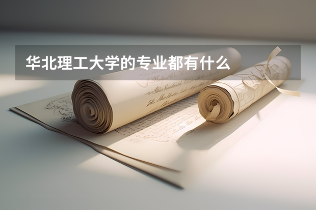 华北理工大学的专业都有什么