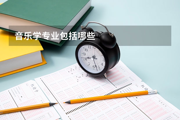音乐学专业包括哪些