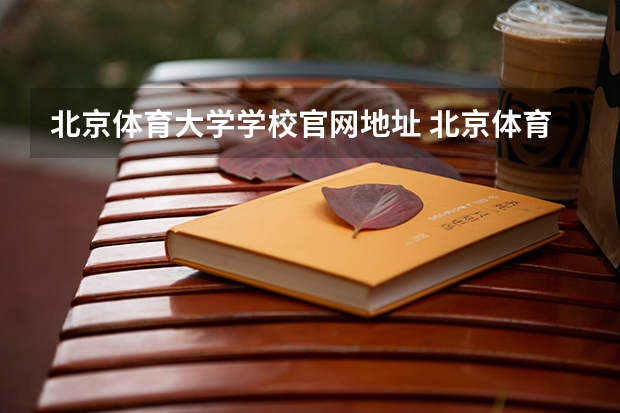 北京体育大学学校官网地址 北京体育大学简介