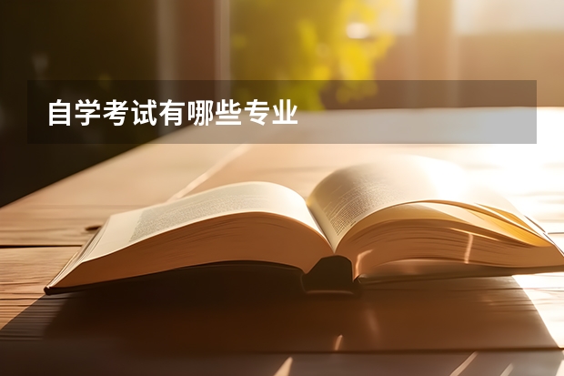 自学考试有哪些专业