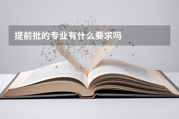 提前批的专业有什么要求吗