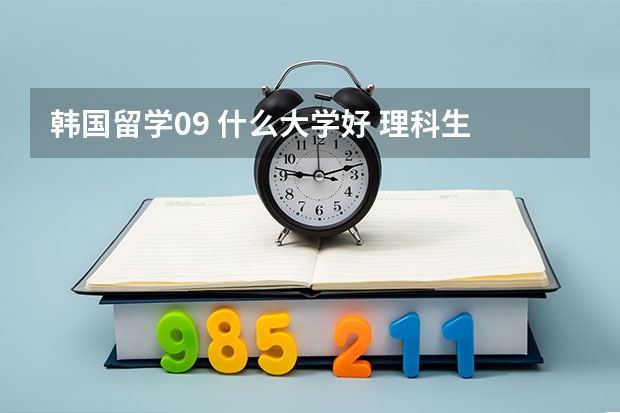 韩国留学09 什么大学好 理科生