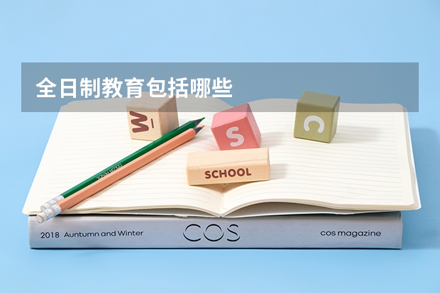 全日制教育包括哪些