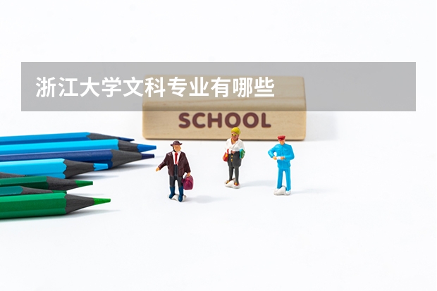 浙江大学文科专业有哪些
