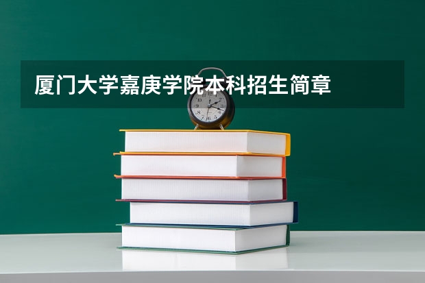 厦门大学嘉庚学院本科招生简章 哈尔滨金融学院全日制普通本、专科招生章程