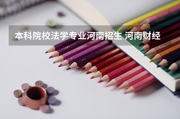 本科院校法学专业河南招生 河南财经政法大学招生简章,招生专业