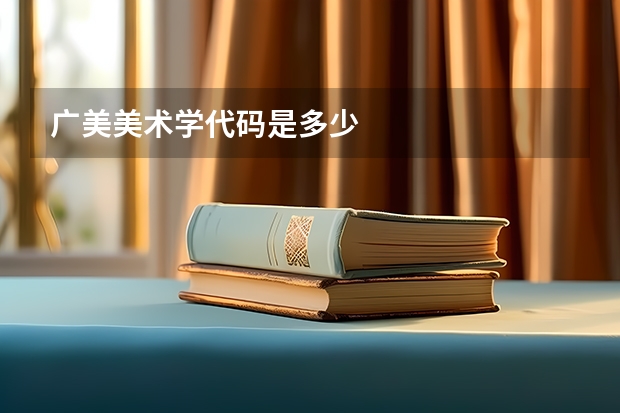 广美美术学代码是多少