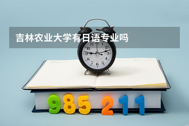 吉林农业大学有日语专业吗