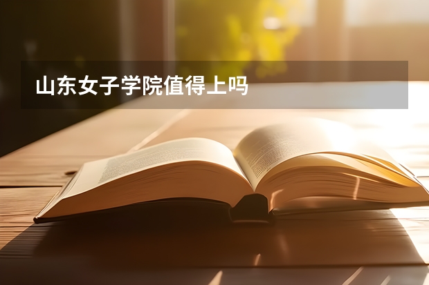 山东女子学院值得上吗