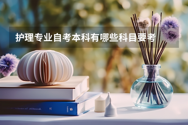 护理专业自考本科有哪些科目要考