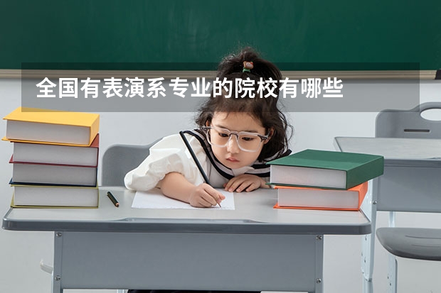 全国有表演系专业的院校有哪些