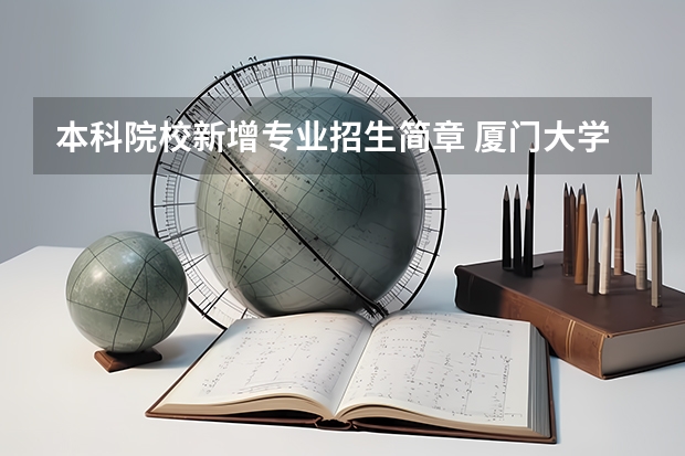 本科院校新增专业招生简章 厦门大学嘉庚学院本科招生简章