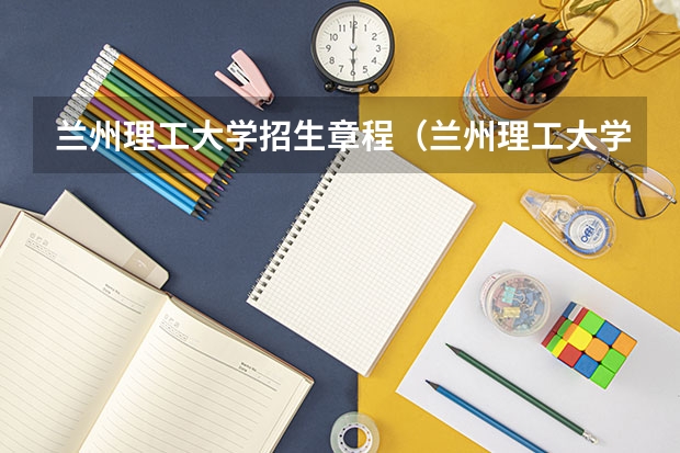 兰州理工大学招生章程（兰州理工大学工程制图卷面成绩45分能不能过）