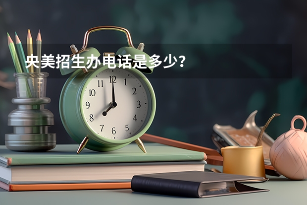 央美招生办电话是多少？