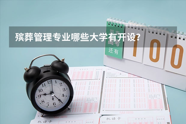 殡葬管理专业哪些大学有开设？