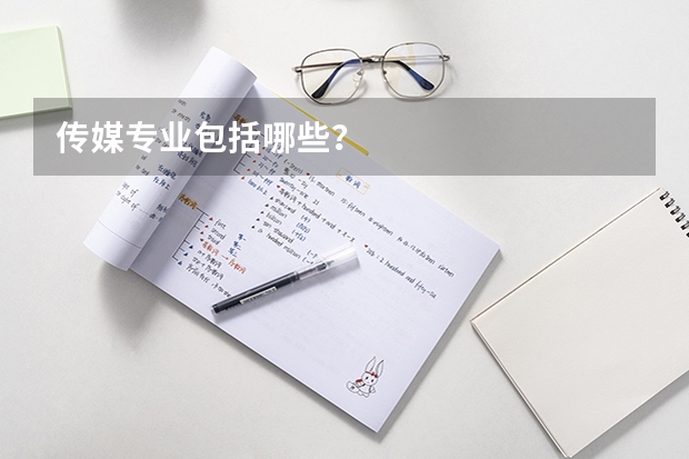 传媒专业包括哪些？