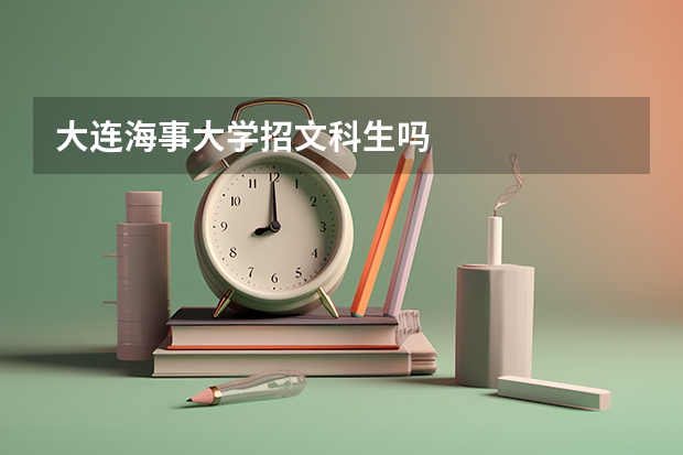大连海事大学招文科生吗