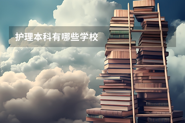 护理本科有哪些学校