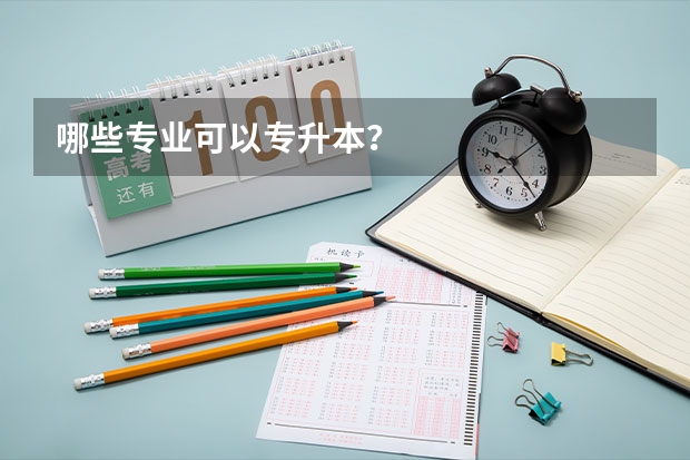 哪些专业可以专升本？