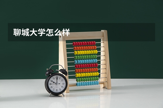 聊城大学怎么样