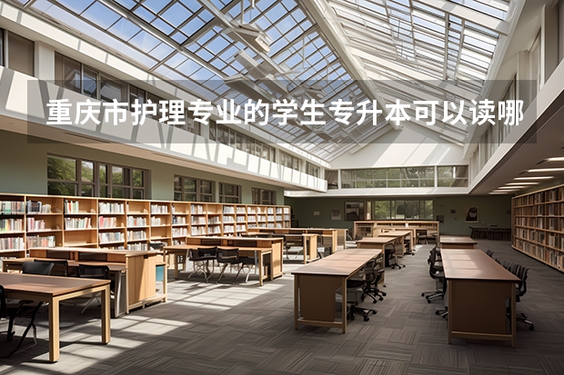 重庆市护理专业的学生专升本可以读哪些学校