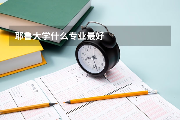 耶鲁大学什么专业最好