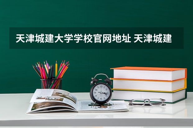 天津城建大学学校官网地址 天津城建大学简介